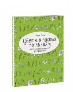 Цветы и листья по линиям