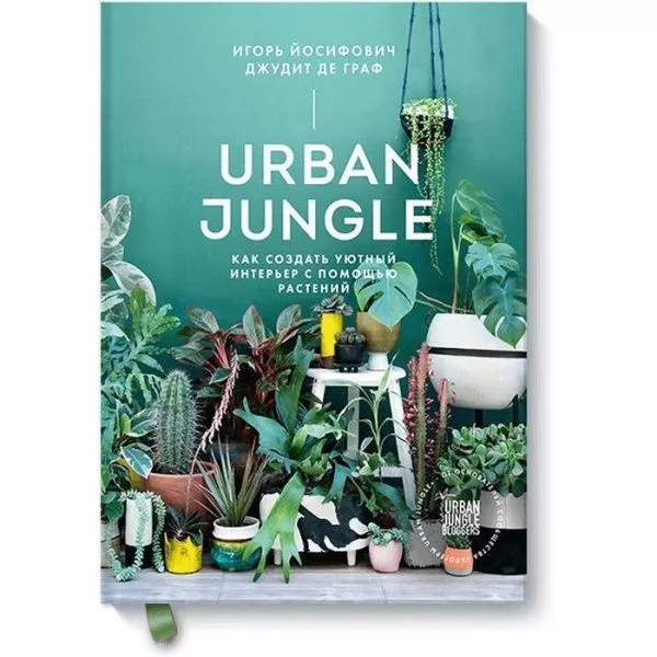 Как создать уютный интерьер с помощью растений Urban Jungle